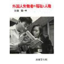 外国人労働者の福祉と人権 [単行本]