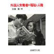 外国人労働者の福祉と人権 [単行本]