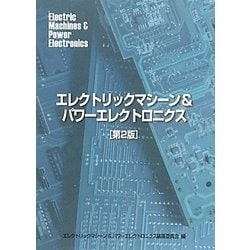 ヨドバシ.com - エレクトリックマシーン&パワーエレクトロニクス 第2版