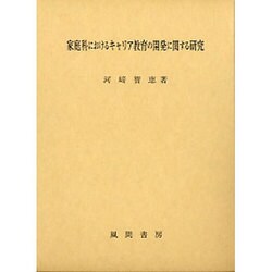 家庭科におけるキャリア教育の開発に関する研究 [単行本]