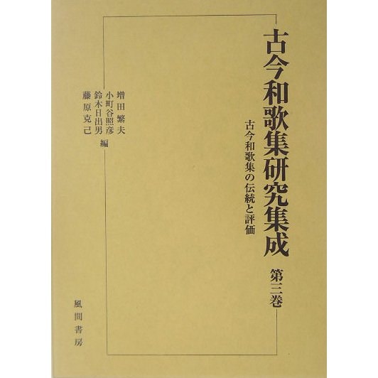 古今和歌集研究集成〈第3巻〉古今和歌集の伝統と評価 [単行本]