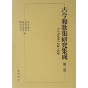 古今和歌集研究集成〈第3巻〉古今和歌集の伝統と評価 [単行本]