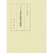 ミューズ教育思想史の研究 [単行本]