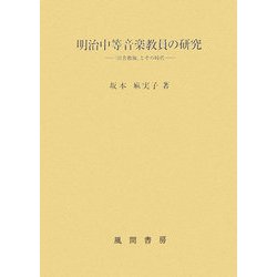 明治中等音楽教員の研究―『田舎教師』とその時代 [単行本]