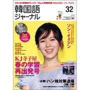 韓国語ジャーナル 第32号（アルク地球人ムック） [ムックその他]