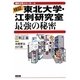 検証 東北大学・江刺研究室最強の秘密(理科少年シリーズ〈3〉) [全集叢書]