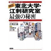 検証 東北大学・江刺研究室最強の秘密(理科少年シリーズ〈3〉) [全集叢書]