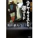 語源で探るユダヤ・キリストの逆コード [単行本]