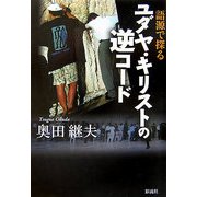 語源で探るユダヤ・キリストの逆コード [単行本]