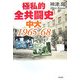 極私的全共闘史 中大1965-68 [単行本]