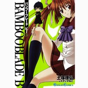BAMBOO BLADE B 3（ガンガンコミックス） [コミック]