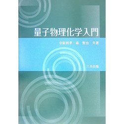 量子物理化学入門 [単行本]