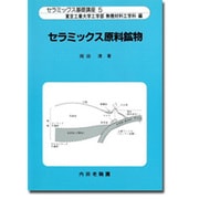 セラミックス原料鉱物(セラミックス基礎講座〈5〉) [単行本]