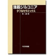 強靭ジルコニア―タフなセラミックス [単行本]