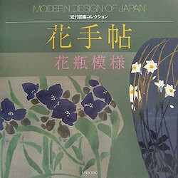 花手帖―花瓶模様(近代図案コレクション) [単行本]