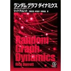 ランダムグラフダイナミクス―確率論からみた複雑ネットワーク [単行本]