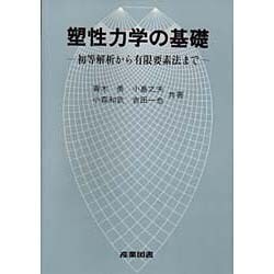 塑性力学の基礎―初等解析から有限要素法まで [単行本]