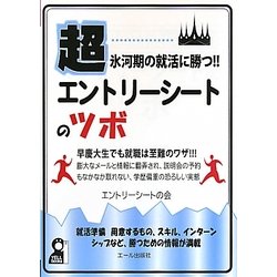 超氷河期の就活に勝つ!!エントリーシートのツボ [単行本]