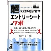 超氷河期の就活に勝つ!!エントリーシートのツボ [単行本]