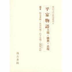 平家物語主題・構想・表現 [全集叢書]