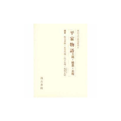 平家物語主題・構想・表現 [全集叢書] - 文学