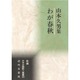 わが春秋―山本久男集(新編日本全国歌人叢書) [単行本]