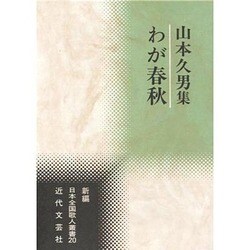 わが春秋―山本久男集(新編日本全国歌人叢書) [単行本]