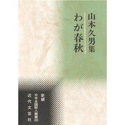 わが春秋―山本久男集(新編日本全国歌人叢書) [単行本]