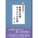 釈迦の真理 キリストの真理 [単行本]