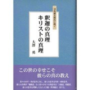 釈迦の真理 キリストの真理 [単行本]