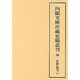 真際随筆 1（内閣文庫所蔵史籍叢刊 第 5期98）