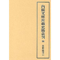 真際随筆 1（内閣文庫所蔵史籍叢刊 第 5期98）