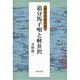 追分馬子唄と軽井沢―軽井沢地名考 [単行本]