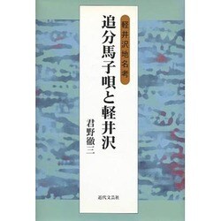 追分馬子唄と軽井沢―軽井沢地名考 [単行本]