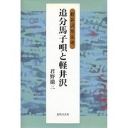 追分馬子唄と軽井沢―軽井沢地名考 [単行本]