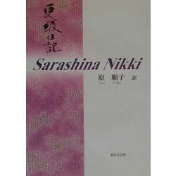 Sarashina Nikki [単行本]