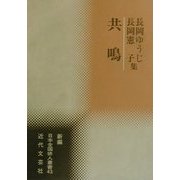 共鳴―長岡ゆうじ・憲子集(新編日本全国俳人叢書〈43〉) [単行本]