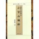 慈愛の郡奉行 小宮山楓軒(水戸の人物シリーズ〈9〉) [全集叢書]
