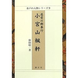 慈愛の郡奉行 小宮山楓軒(水戸の人物シリーズ〈9〉) [全集叢書]
