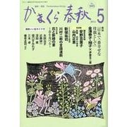 かまくら春秋 2012 5月号(No.505) [単行本]