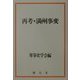 再考・満州事変 [単行本]