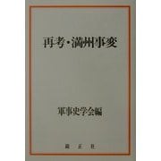 再考・満州事変 [単行本]