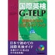 国際英検G-TELP 受験のための公式ガイドブック レベル3・4編 [単行本]