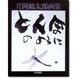 とんぼのように―片岡鶴太郎画集 [単行本]