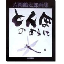 ヨドバシ.com - とんぼのように―片岡鶴太郎画集 [単行本] 通販【全品