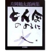 とんぼのように―片岡鶴太郎画集 [単行本]