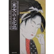 "悪女"の文化誌(京都橘大学女性歴史文化研究所叢書) [単行本]