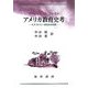 アメリカ教育史考―E.P.カバリー教育史の評価 [単行本]