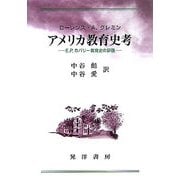 アメリカ教育史考―E.P.カバリー教育史の評価 [単行本]