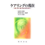 ケアリングの現在―倫理・教育・看護・福祉の境界を越えて [単行本]